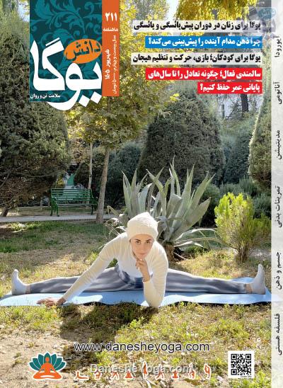 ماهنامه 211 منتشر شده در شهریورماه 1405
